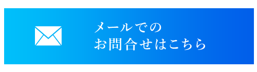 ご相談はこちら