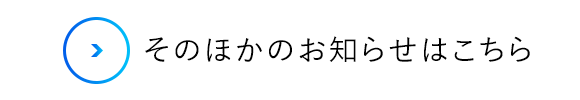 そのほかのお知らせはこちら