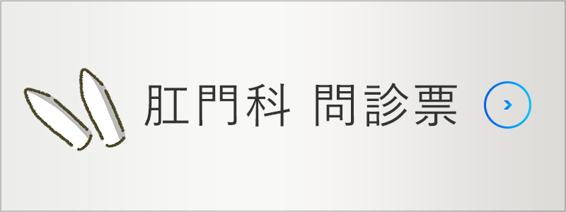 肛門科　問診票