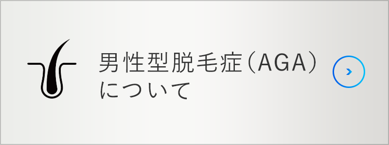 男性型脱毛症（AGA）について