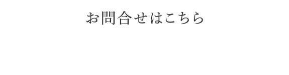 ご予約・お問い合わせ