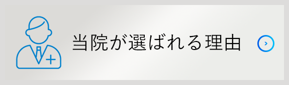 当院が選ばれる理由