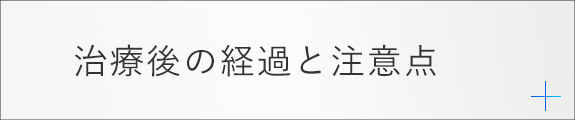 治療後の経過と注意点