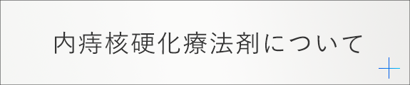 内痔核硬化療法剤について