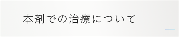 本剤での治療について