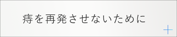 痔を再発させないために