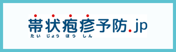 帯状疱疹の予防接種ができます